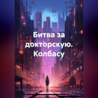 . Битва за докторскую. Колбасу