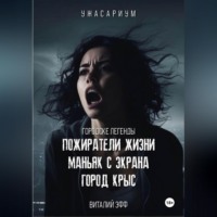 . Городские легенды. Пожиратели жизни. Маньяк с экрана. Город крыс