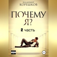 Владимир Германович Корешков. Почему Я? Часть 2