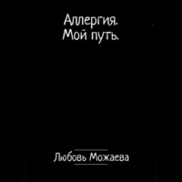 Любовь Можаева. Аллергия. Мой путь