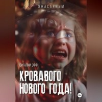 . Кровавого Нового Года!
