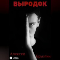 Алексей Александрович Брызгин. Выродок
