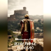 Константин Ежков. Тени Рима: Начало