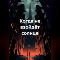 Султан Рузго. Когда не взойдёт солнце