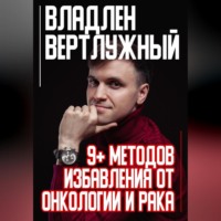 Владлен Александрович Вертлужный. 9+ методов избавления от онкологии и рака