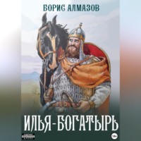 Борис Александрович Алмазов. Илья-богатырь