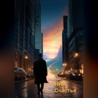 Ума Вайс. НИИ Счастья