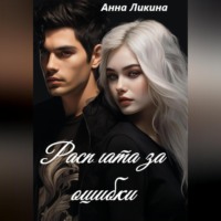 Анна Ликина. Расплата за ошибки