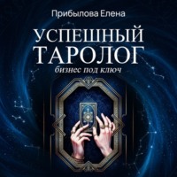 Елена Михайловна Прибылова. Успешный Таролог. Бизнес под ключ