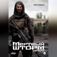 Ракс Смирнов. Мертвый Шторм