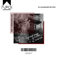 Игорь Надежкин. Провинциалы