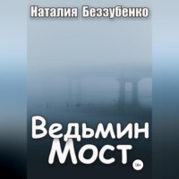 . Ведьмин мост