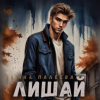 Яна Палеева. Лишай