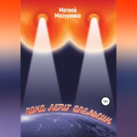 Матвей Мазуренко. Пока летит апельсин