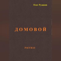 Олег Юрьевич Рудаков. Домовой
