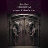 Дана Обава. Подземелья неявной Академии