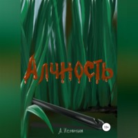 Андрей Истомин. Алчность