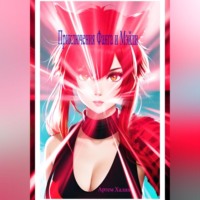 Артем Викторович Халин. Приключения Фанга и Мэйли