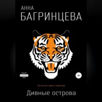 Анна Игоревна Багринцева. Дивные острова