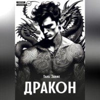 . Дракон