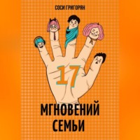 Соси Григорян. 17 мгновений семьи