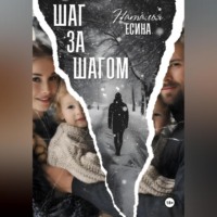 Наталья Есина. Шаг за шагом