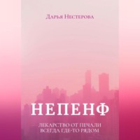 Дарья Нестерова. Непенф
