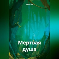 Мария Ода. Мертвая душа