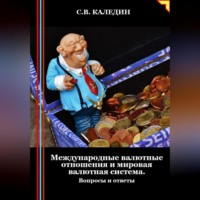 Сергей Каледин. Международные валютные отношения и мировая валютная система. Вопросы и ответы