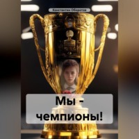. Мы – чемпионы!