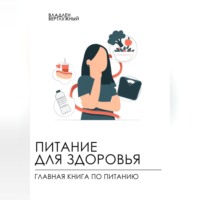 Владлен Александрович Вертлужный. Питание для здоровья. Главная книга по питанию