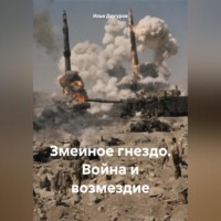 Илья Дюгуров. Змеиное гнездо. Война и возмездие