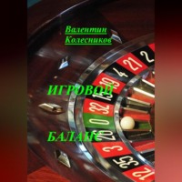 . Игровой баланс