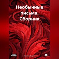 Николай Владимирович Лакутин. Необычные письма. Сборник