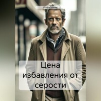 Игорь Миник. Цена избавления от серости