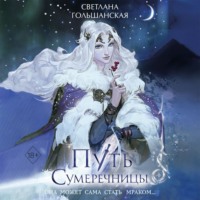 Светлана Гольшанская. Путь Сумеречницы
