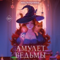 Анна Безбрежная. Амулет ведьмы