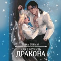 Ника Веймар. Как проучить дракона