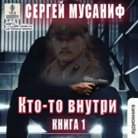 Сергей Мусаниф. Кто-то внутри. Книга 1