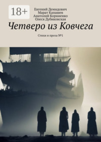 Четверо из Ковчега. Стихи и проза №1