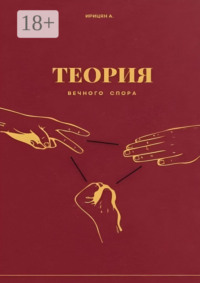 Теория вечного спора