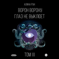 Алина Рун. Ворон ворону глаз не выклюет. Том III