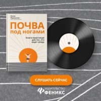 Юлия Мурашова. Почва под ногами: книга-практикум для тех, кто ищет опору