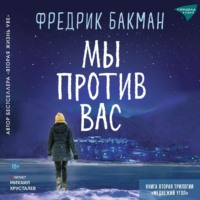 Фредрик Бакман. Мы против вас