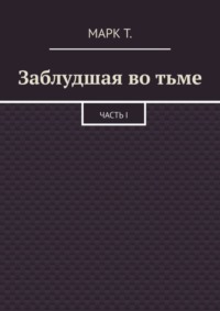 Заблудшая во тьме. Часть I