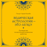 Ведическая астрология – это легко! Руководство по восточной астрологии джйотиш