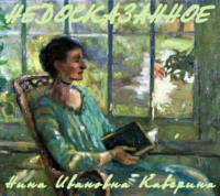 Нина Ивановна Каверина. Недосказанное