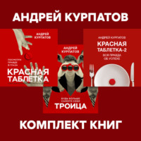 Андрей Курпатов. Комплект книг: Красная таблетка. Посмотри правде в глаза / Красная таблетка-2. Вся правда об успехе / Троица. Будь больше самого себя