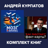 Андрей Курпатов. Комплект книг: Мозг и бизнес / Факт-карты для бизнеса. Эффективный инструмент решения задач