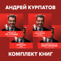 Андрей Курпатов. Комплект книг: Таблетка от страха / Как победить панические атаки. Универсальные правила / Скажи депрессии «НЕТ!». Универсальные правила / Как избавиться от переутомления. Универсальные правила